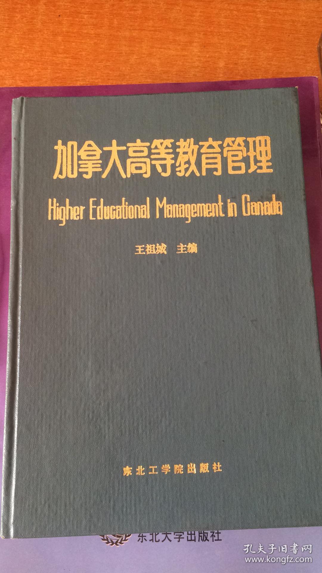 加拿大高等教育管理精装