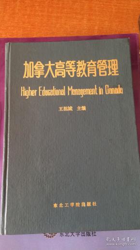 加拿大高等教育管理精装