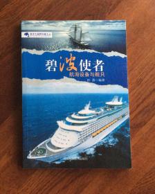碧波使者--航海设备与舰只