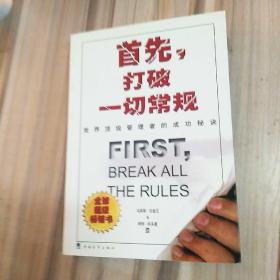 首先，打破一切常规：世界顶级管理者的成功秘诀