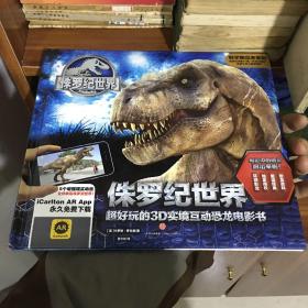 科学跑出来系列 侏罗纪世界：超好玩的3D实境互动恐龙电影书