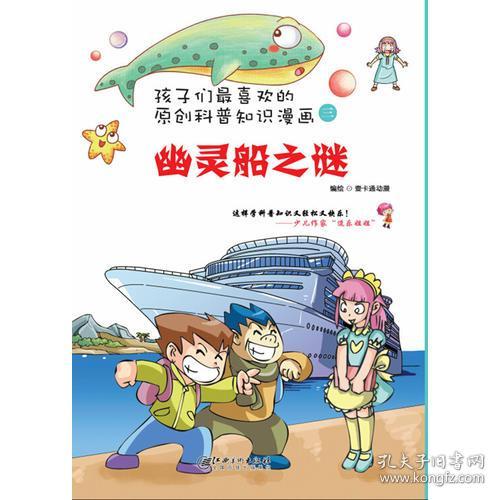 孩子们最喜欢的科普知识漫画：幽灵船之谜