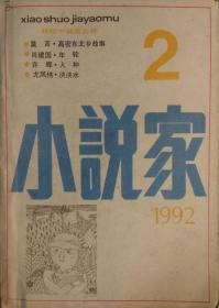 《小说家》杂志1992年第2期（莫言中篇《高密东北乡故事》肖建国中篇《年轮》尤凤伟中篇《泱泱水》张长弓中篇《魂断大刀进行曲》荆歌短篇《不惊阁小说二题》浩然长篇连载《活泉》等）