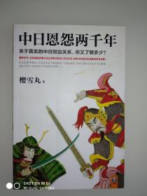 中日恩怨两千年