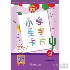 小学生字卡片 三年级上册