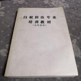 白蚁防治专业培训教材