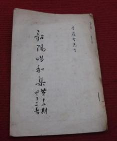 昭阳唱和集（第十二期）--李蔚智先生--58