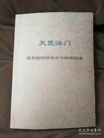 （道家文化）天罡法门
