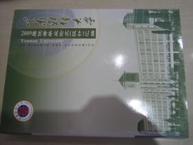 云南财经大学2009届优秀毕业论文（设计）汇编（包邮）