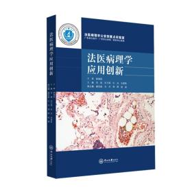 法医病理学应用创新