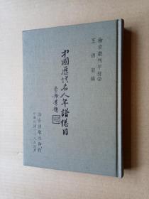 79年初版《中国历代名人年谱总目》（精装32开，书口有黄斑。）
