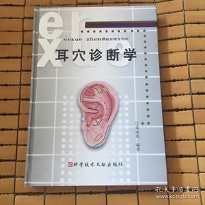 耳穴诊断学