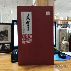 海派代表篆刻家系列作品集:来楚生