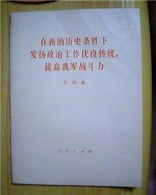 在新的历史条件下发扬政治工作优良传统， 提高我军战斗力