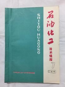 石油化工技术情报 1976.7 （国外配管设计：管道的保温、保冷、水力计算）