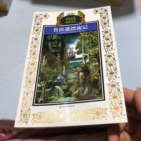 少年版传世经典必读文库*鲁滨逊漂流记