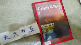 中国国家地理 2012、10（内蒙古专辑）【无地图】 品相如图