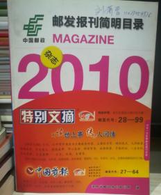 《2010邮发报刊简明目录》