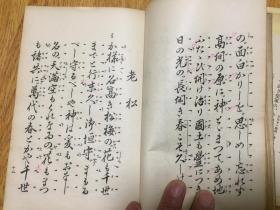 1934年日本印刷《喜多流谣曲集》一册全