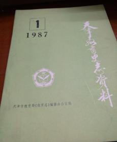 天津教育史志资料（1987）创刊号