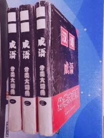 汉语成语分类大词典全三册3本老版正版精装书/内蒙古人民