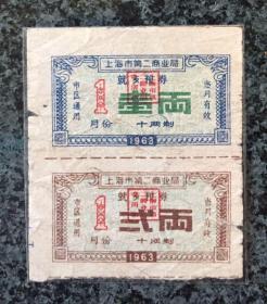 上海市第二商业局就餐粮券1963-1月份壹两、弍两各1枚～双连枚形式，皱褶旧损明显