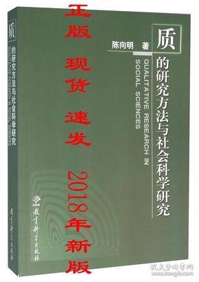 质的研究方法与社会科学研究