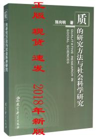 质的研究方法与社会科学研究