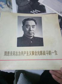 辽宁画报专刊--周恩来同志为共产主义事业光辉战斗的一生