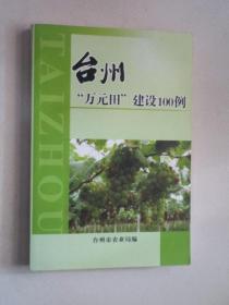 台州“万元田”建设100例