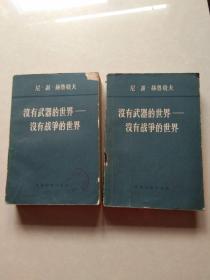 没有武器的世界 没有战争的世界（第一、二卷）