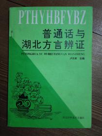 普通话与湖北方言辩证