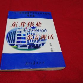 东升伟业：一个从无到有的东方神话  上下沿有水印