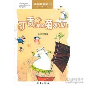 中国原创童书——丁香小镇的菊奶奶