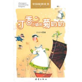 中国原创童书——丁香小镇的菊奶奶