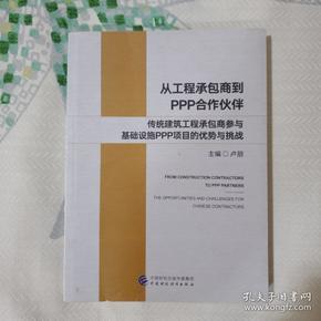 从工程承包商到PPP合作伙伴：传统建筑工程承包商参与基础设施PPP项目的优势与挑战