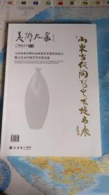 美术大家 山东当代陶艺学术提名展