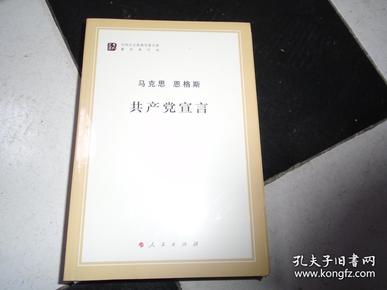 马克思 恩格斯 共产党宣言  未拆封