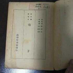 荀子（新中学文库）1947年五版