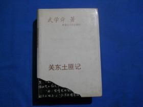 關(guān)東土匪記
