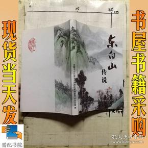 东白山传说