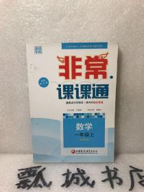 16秋非常课课通 1年级数学上(苏教版)