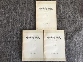 中国哲学史（一至三册）