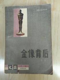金像背后