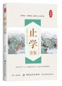 【全新正版】典藏诵读版：止学全鉴