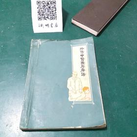 外伤中医按摩疗法 1960年第一版正版珍本品