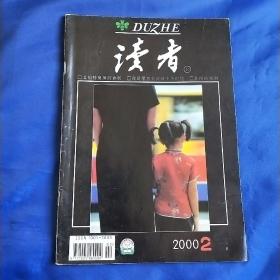 读者2000 2