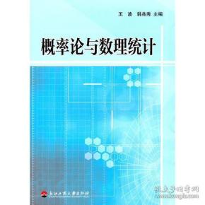 概率论与数理统计