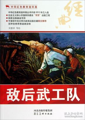中华红色教育连环画：敌后武工队