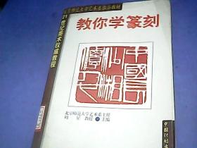 21世纪美术权威教程——教你学篆刻